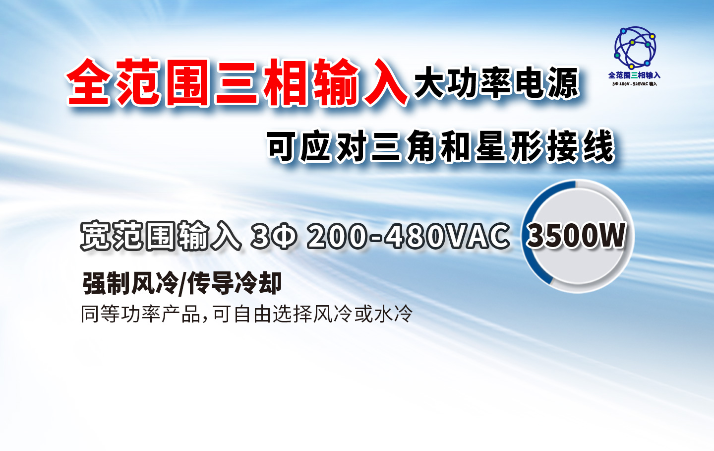 全范围三相输入大功率电源 可应对三角和星形接线 宽范围输入 3Φ 200-480VAC 3500W 强制风冷/传导冷却 同等功率产品，可自由选择风冷或水冷